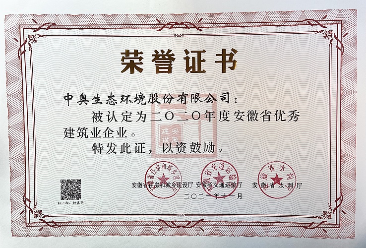 2020年度安徽省优秀建筑业企业