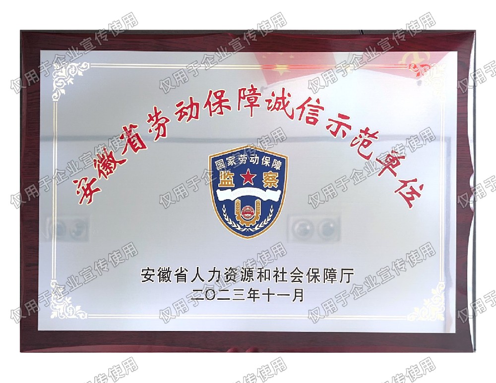 安徽省劳动保障诚信示范单位