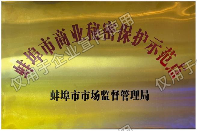 蚌埠市商业秘密保护示范点