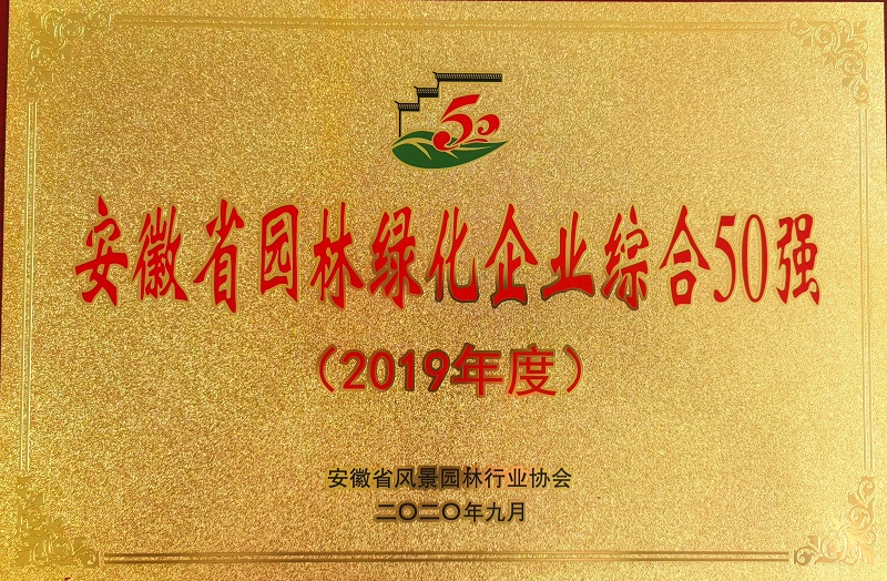 安徽省园林绿化企业综合50强