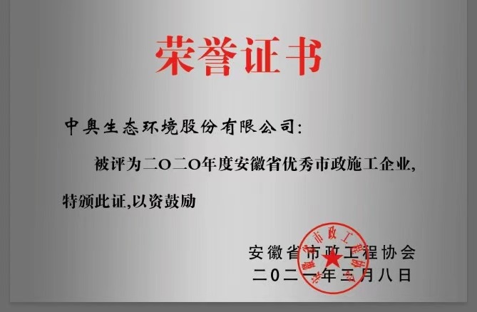 2020安徽省优秀市政施工企业