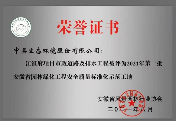 2021第一批安徽省园林绿化工安全质量标准化示范工地