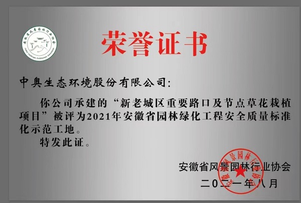 2021安徽省园林绿化工程安全质量标准化示范工地