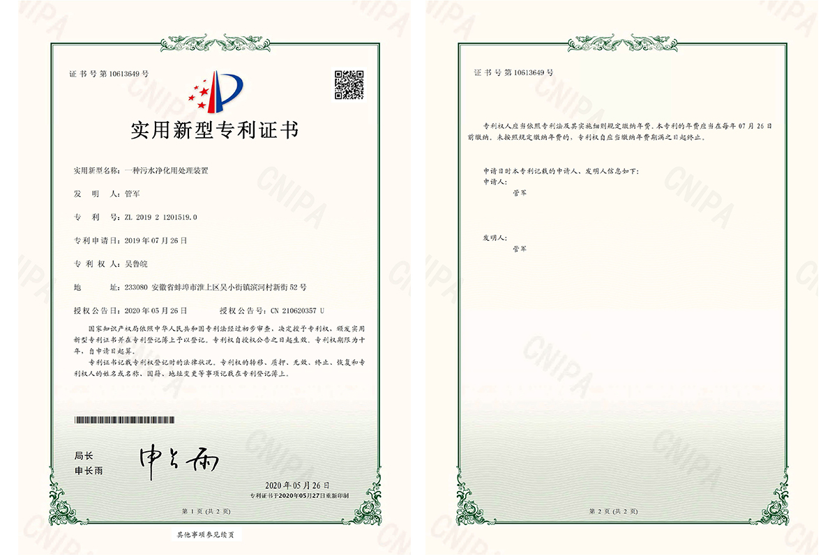 污水净化处理装置专利证书