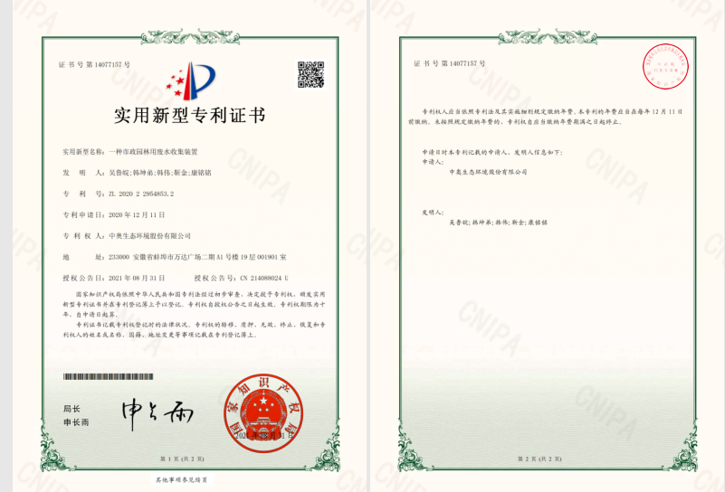 市政园林用废水收集装置专利证书
