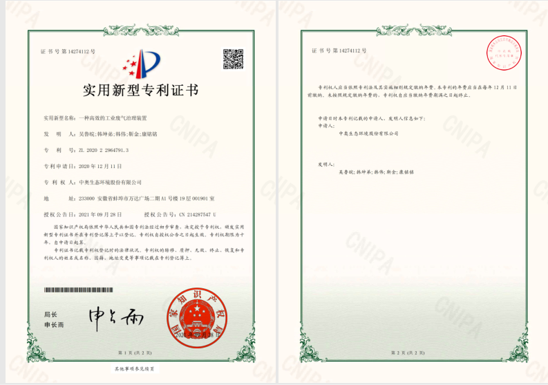 高效的工业废气治理装置专利证书